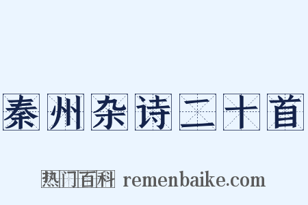 秦州杂诗二十首是什么意思的图片